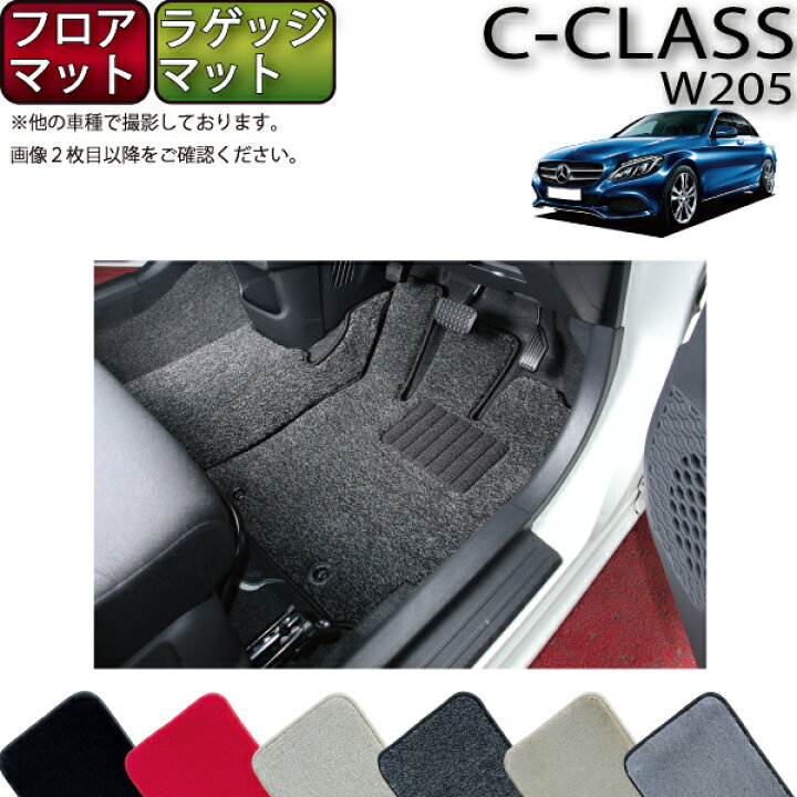 楽天市場】メルセデス ベンツ Cクラス セダン W205 フロアマット 