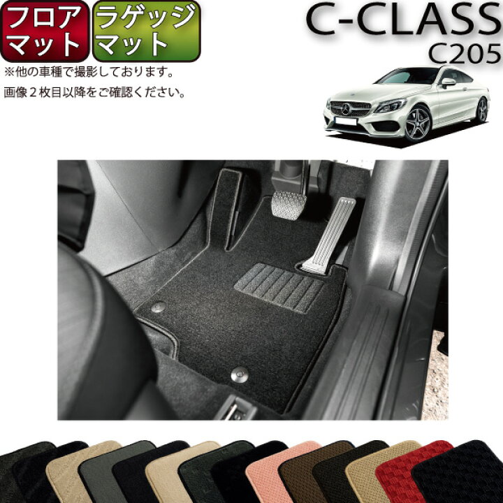 楽天市場】メルセデス ベンツ Cクラス クーペ C205 フロアマット 