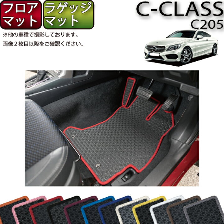 楽天市場】メルセデス ベンツ Cクラス クーペ C205 フロアマット 