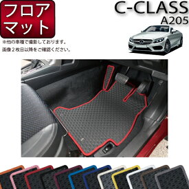 【先着150名★24日（20時～）最大1500円OFFクーポン】メルセデス ベンツ Cクラス カブリオレ A205 フロアマット （ラバー） ゴム 防水 日本製 空気触媒加工