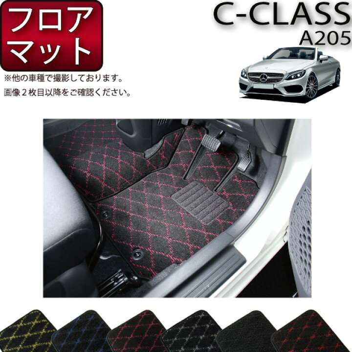 楽天市場】メルセデス ベンツ Cクラス カブリオレ A205 フロアマット 