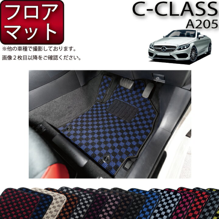 楽天市場】メルセデス ベンツ Cクラス カブリオレ A205 フロアマット 