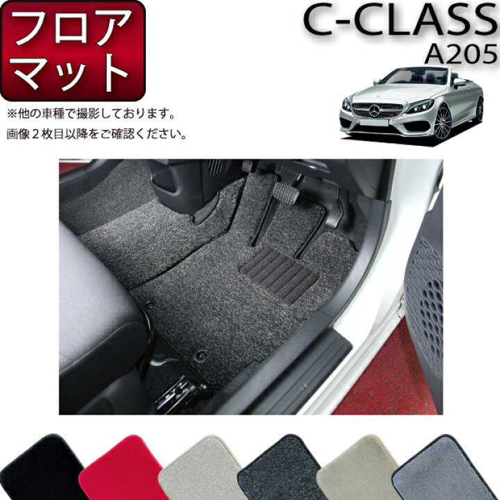 楽天市場】メルセデス ベンツ Cクラス カブリオレ A205 フロアマット 