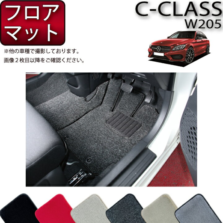 楽天市場】メルセデス ベンツ Cクラス ワゴン W205 フロアマット 