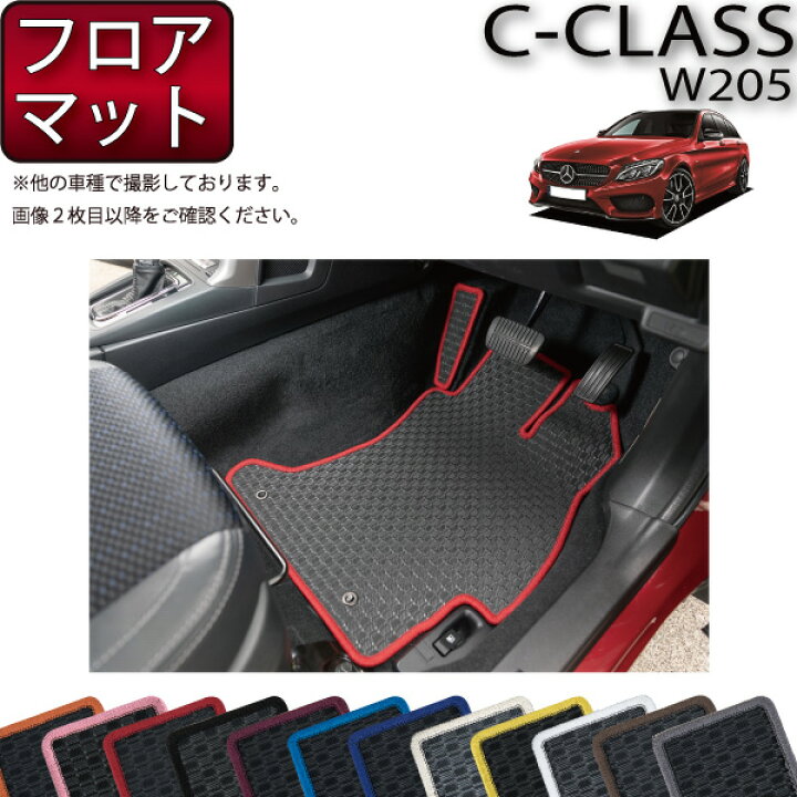 楽天市場】メルセデス ベンツ Cクラス ワゴン W205 フロアマット 