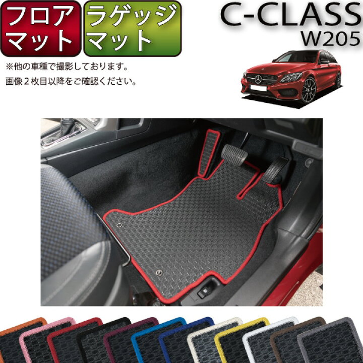 楽天市場】メルセデス ベンツ Cクラス ワゴン W205 フロアマット 