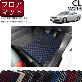 メルセデス ベンツ CL W215 フロアマット (チェック) ゴム 防水 日本製 空気触媒加工