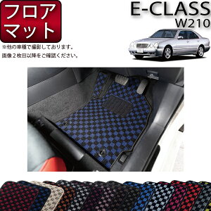 メルセデス ベンツ Eクラス W210 フロアマット (チェック) ゴム 防水 日本製 空気触媒加工