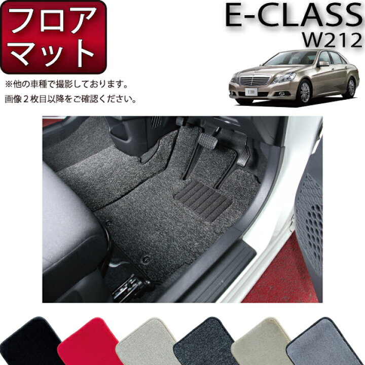 楽天市場】メルセデス ベンツ Eクラス W212 フロアマット (プレミアム 
