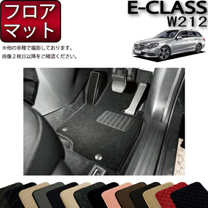 楽天市場】メルセデス ベンツ Eクラス W212 フロアマット 