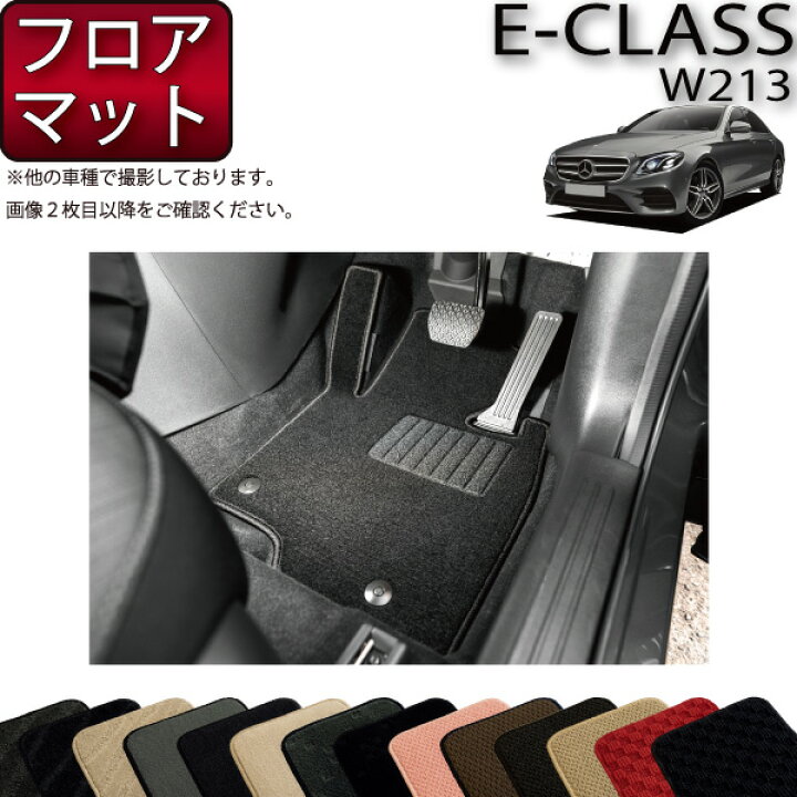 楽天市場】メルセデス ベンツ Eクラス W213 フロアマット 