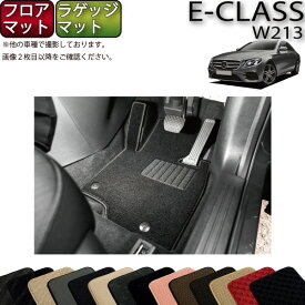 【先着150名★24日（20時～）最大1500円OFFクーポン】メルセデス ベンツ Eクラス セダン W213 フロアマット ラゲッジマット （スタンダード） ゴム 防水 日本製 空気触媒加工