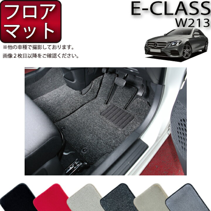 楽天市場】メルセデス ベンツ Eクラス W213 フロアマット (プレミアム 
