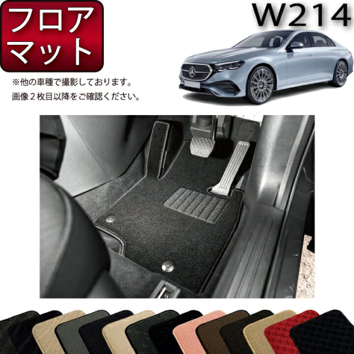 楽天市場】メルセデス ベンツ Eクラス セダン W214 フロアマット 