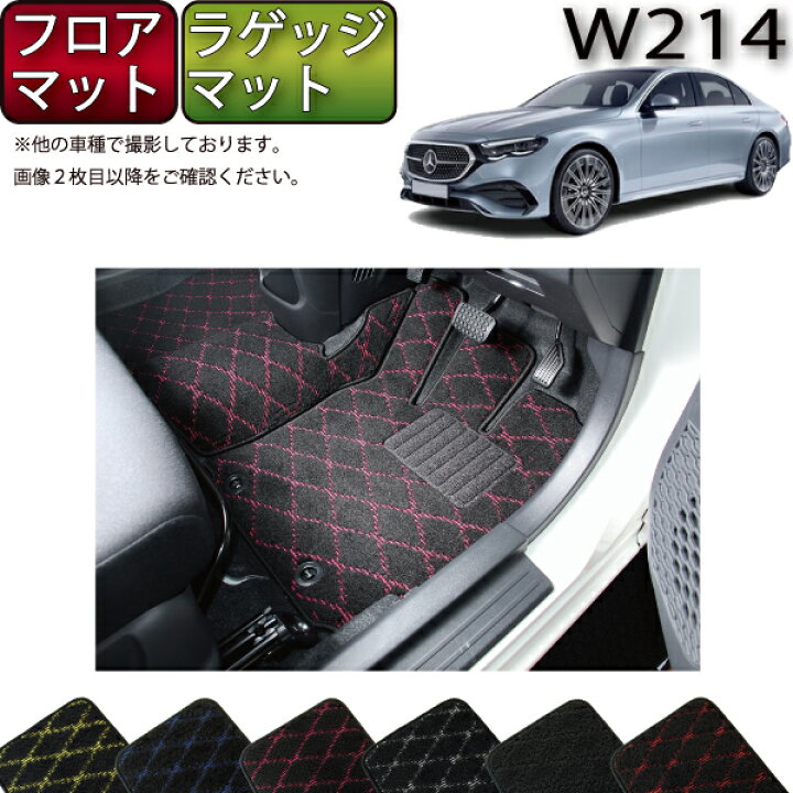 楽天市場】メルセデス ベンツ Eクラス セダン W214 フロアマット 