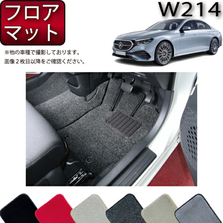 楽天市場】メルセデス ベンツ Eクラス セダン W214 フロアマット 