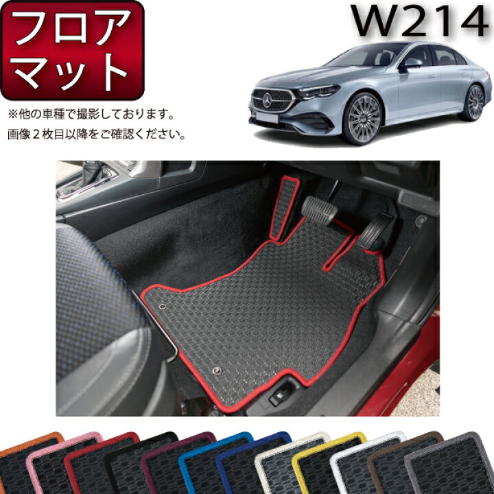 楽天市場】メルセデス ベンツ Eクラス セダン W214 フロアマット 