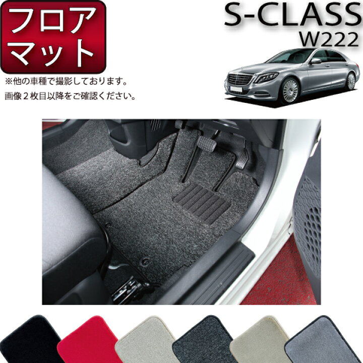 楽天市場】メルセデス ベンツ Sクラス W222 / W222ロング フロアマット 