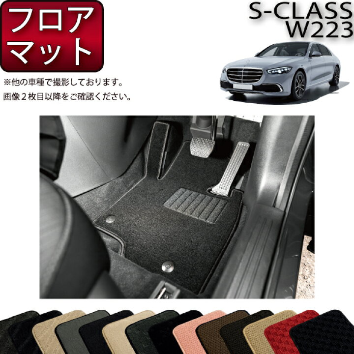 楽天市場】メルセデス ベンツ 新型 Sクラス W223 フロアマット 