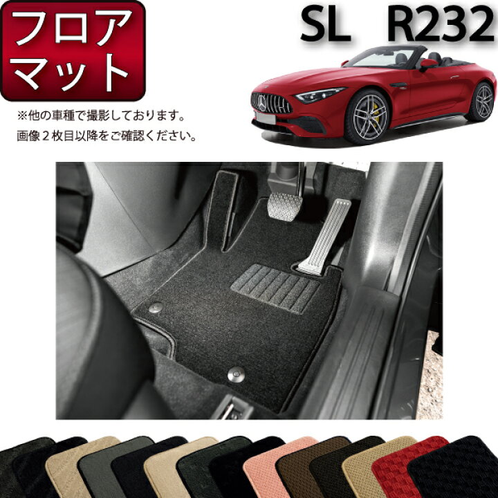 楽天市場】メルセデス ベンツ SL R232 フロアマット （スタンダード 