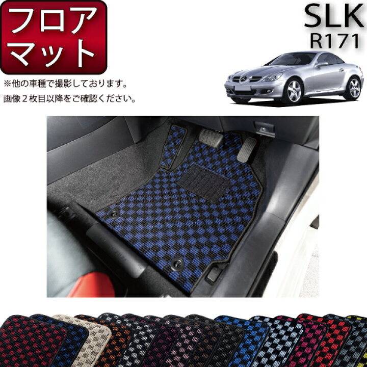 楽天市場】メルセデス ベンツ SLK R171 フロアマット (チェック) ゴム 