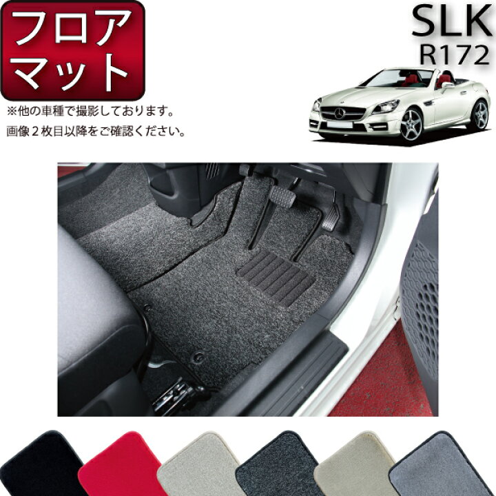 楽天市場】メルセデス ベンツ SLK R172 フロアマット (プレミアム 