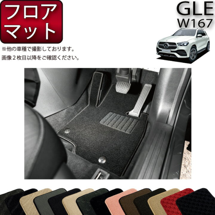 楽天市場】メルセデス ベンツ 新型 GLE W167 フロアマット 
