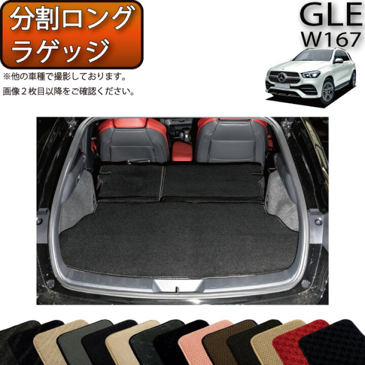 楽天市場】メルセデス ベンツ 新型 GLE W167 分割ロングラゲッジマット  