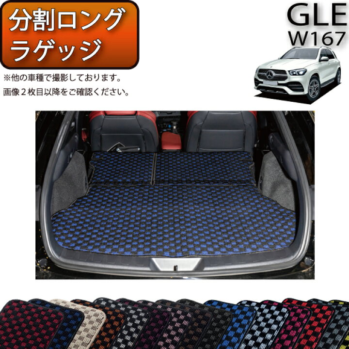 楽天市場】メルセデス ベンツ 新型 GLE W167 分割ロングラゲッジマット 