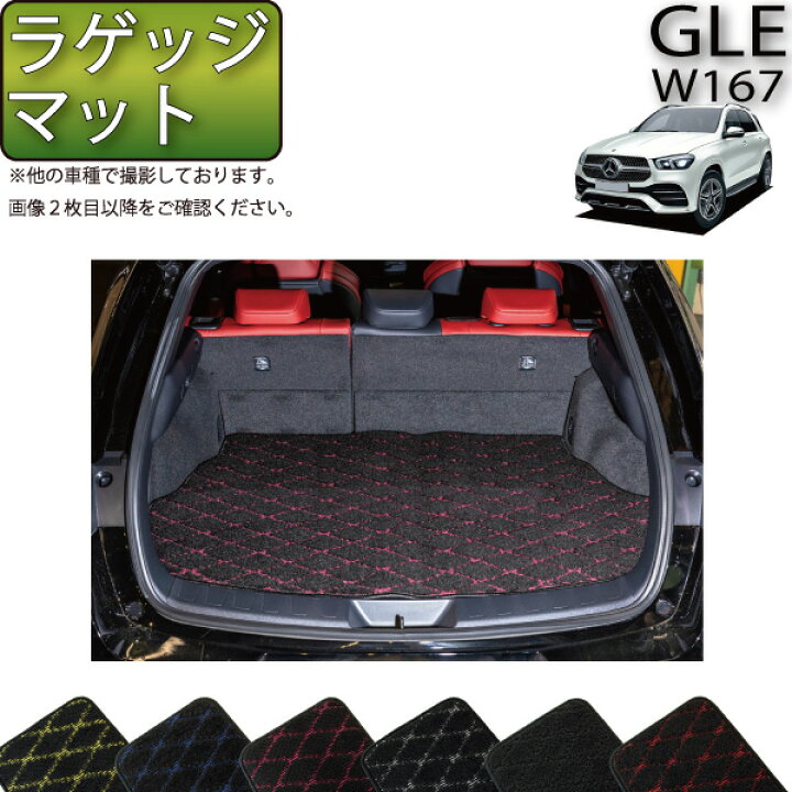 楽天市場】メルセデス ベンツ 新型 GLE W167 ラゲッジマット （クロス 