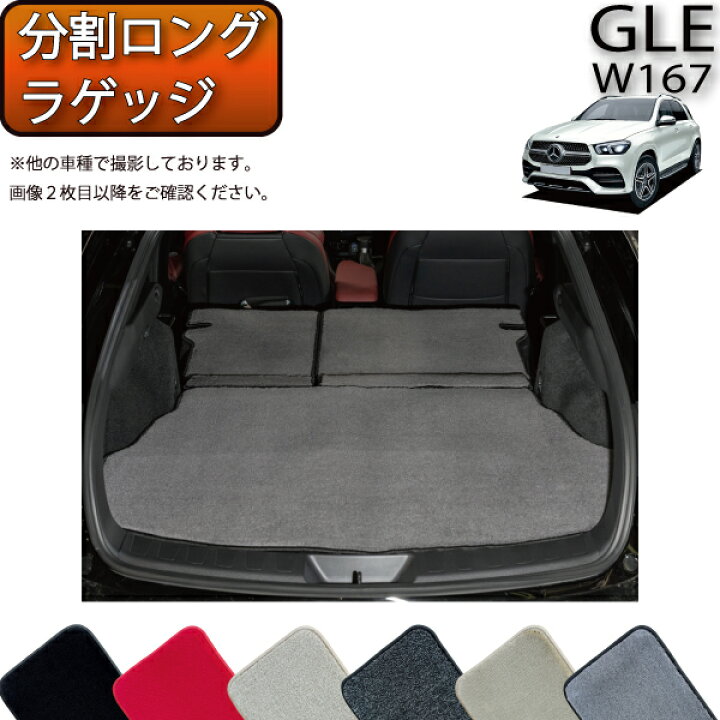 楽天市場】メルセデス ベンツ 新型 GLE W167 分割ロングラゲッジマット 