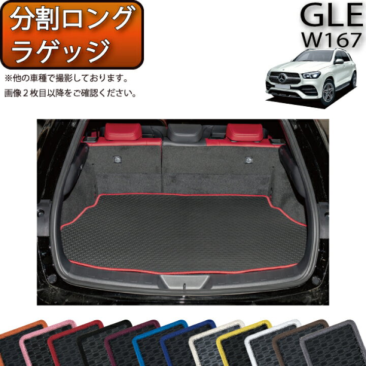 楽天市場】メルセデス ベンツ 新型 GLE W167 分割ロングラゲッジマット 
