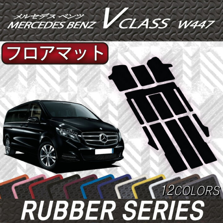 楽天市場】メルセデス ベンツ Vクラス W447 フロアマット (ラバー 