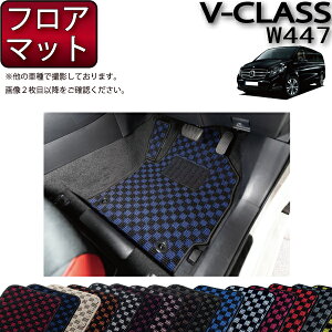 【先着100名限定★10/24(20時〜)全品P5倍+最大2000円OFFクーポン】メルセデス ベンツ Vクラス W447 フロアマット (チェック) ゴム 防水 日本製 空気触媒加工