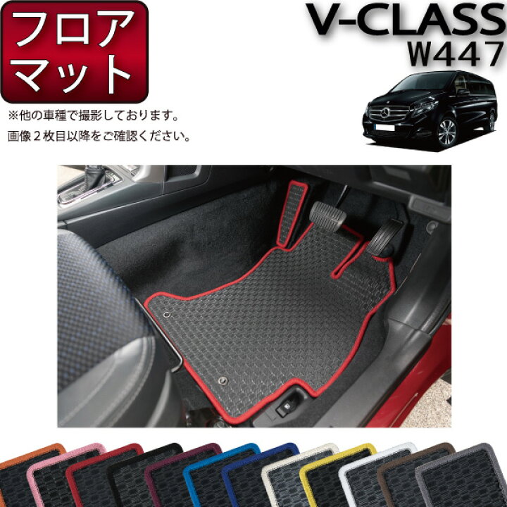 楽天市場】メルセデス ベンツ Vクラス W447 フロアマット (ラバー 