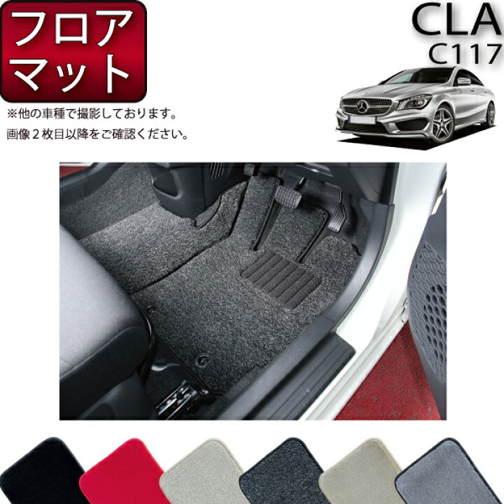 楽天市場】メルセデス ベンツ CLA C117 フロアマット （プレミアム 