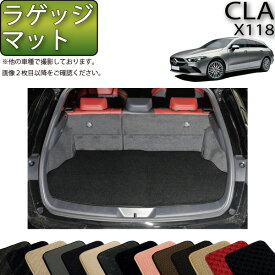 【先着150名★24日（20時～）最大1500円OFFクーポン】メルセデス ベンツ 新型 CLA シューティングブレーク X118 ラゲッジマット （スタンダード） ゴム 防水 日本製 空気触媒加工