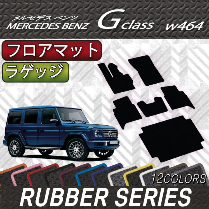 い出のひと時に、とびきりのおしゃれを! メルセデス ベンツ Gクラス W464 フロアマット ラゲッジマット ラバー ゴム 防水 日本製 空気触媒加工 liviacavalcante.com.br い出のひと時に、とびきりのおしゃれを! メルセデス ベンツ Gクラス W464 フロアマット ラゲッジマット ラバー ゴム 防水 日本製 空気触媒加工 liviacavalcante.com.br
