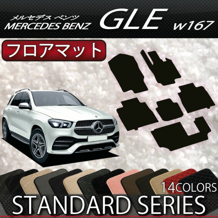 楽天市場】メルセデス ベンツ 新型 GLE W167 フロアマット 