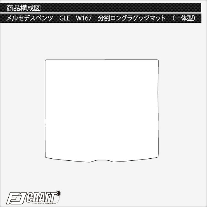 楽天市場】メルセデス ベンツ 新型 GLE W167 分割ロングラゲッジマット 