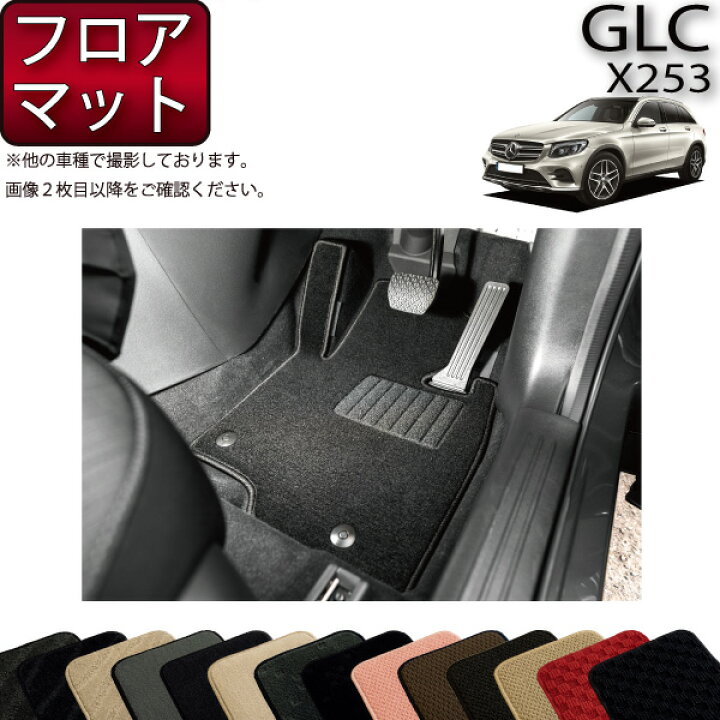 楽天市場】メルセデス ベンツ GLC X253 フロアマット (スタンダード 