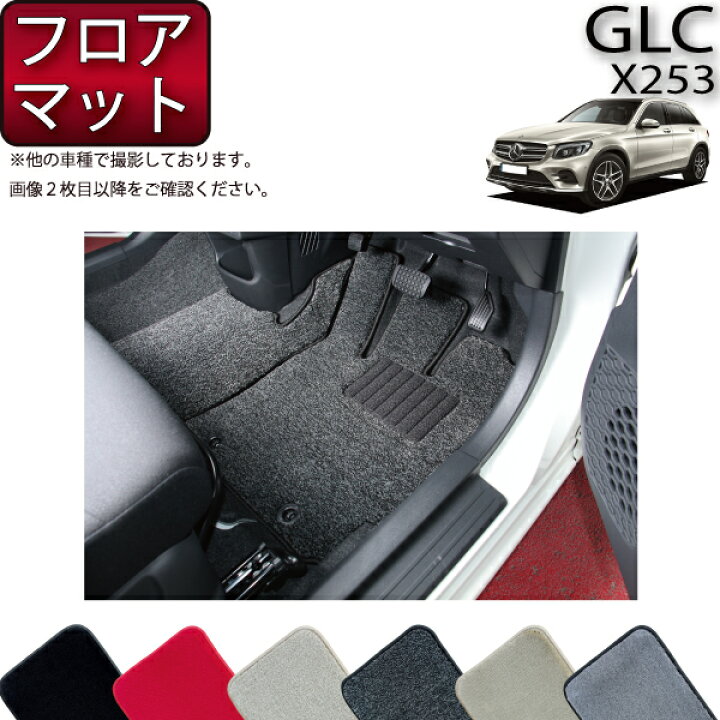 楽天市場】メルセデス ベンツ GLC X253 フロアマット (プレミアム 