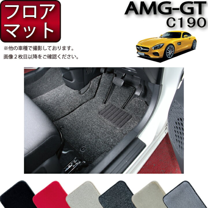 楽天市場】メルセデス ベンツ AMG GT C190 フロアマット （プレミアム 
