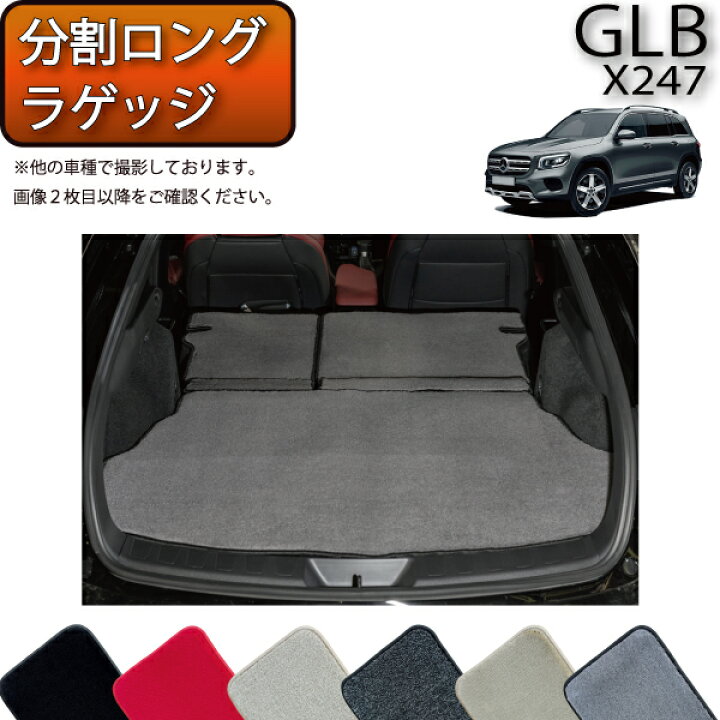 楽天市場】メルセデス ベンツ 新型 GLB X247 分割ロングラゲッジマット 
