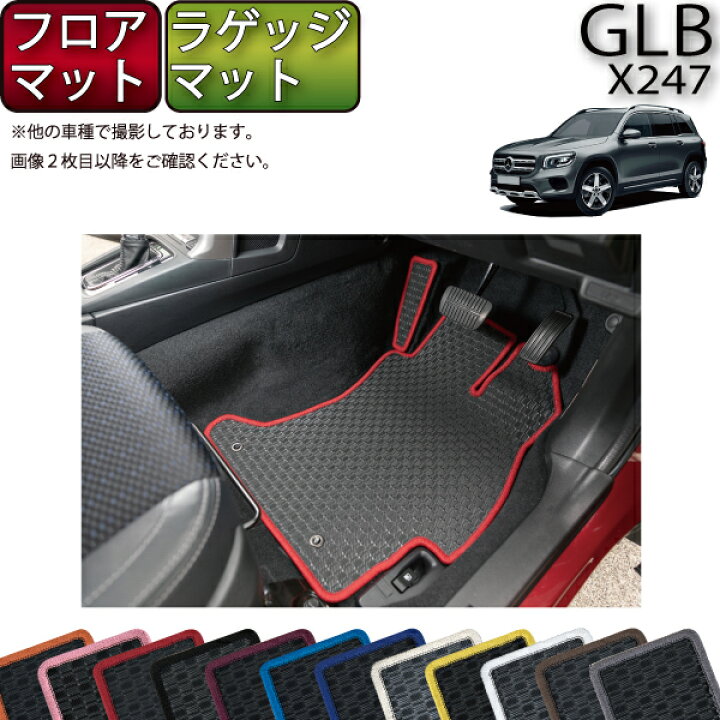楽天市場】メルセデス ベンツ 新型 GLB X247 フロアマット ラゲッジ 