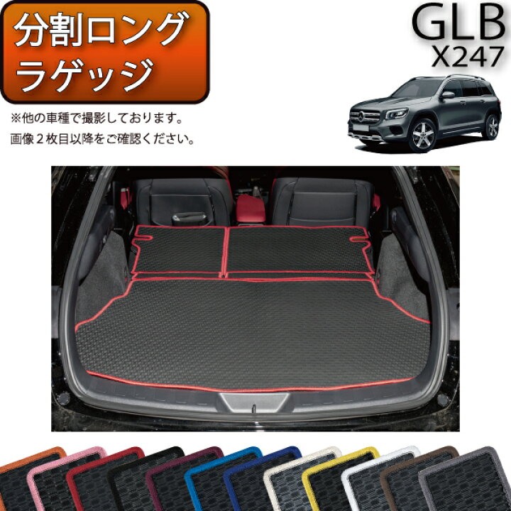 楽天市場】メルセデス ベンツ 新型 GLB X247 分割ロングラゲッジマット 