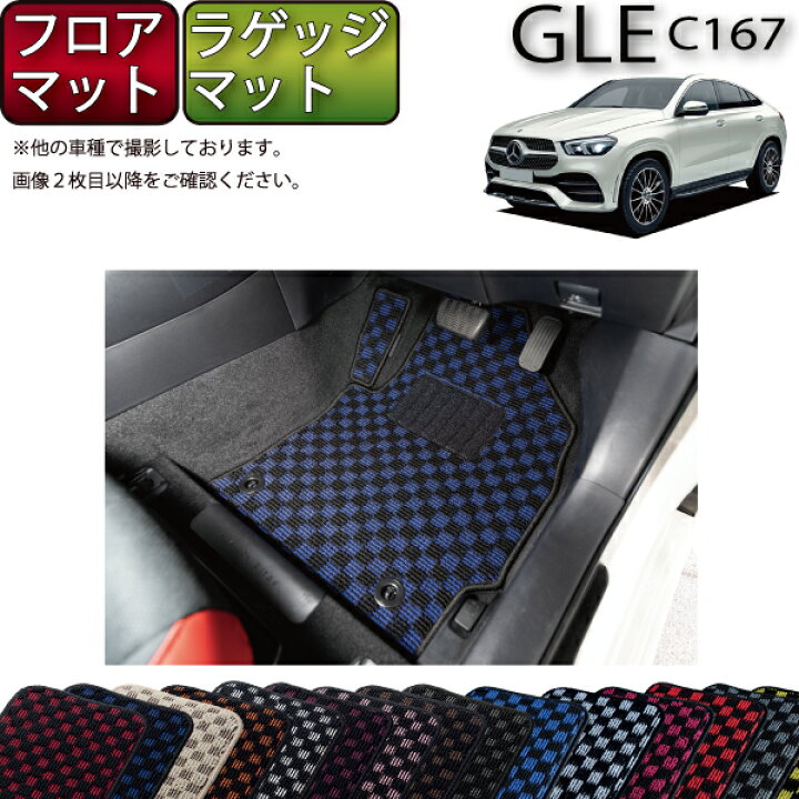 楽天市場】メルセデス ベンツ 新型 GLE クーペ C167 フロアマット 