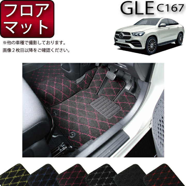 メルセデス ベンツ 新型 GLE クーペ C167 フロアマット ラゲッジマット 