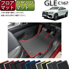 メルセデス ベンツ 新型 GLE クーペ C167 フロアマット ラゲッジマット （ラバー） ゴム 防水 日本製 空気触媒加工