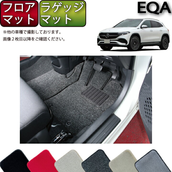 楽天市場】メルセデス ベンツ EQA H243 フロアマット ラゲッジマット 